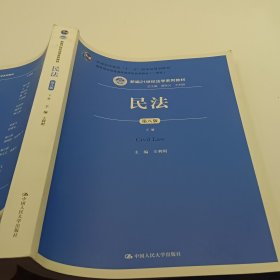 民法（第八版）（上下册）（新编21世纪法学系列教材；教育部全国普通高等学校优秀教材（一等奖）；普通高等教育“十一五”国家级规划教材）