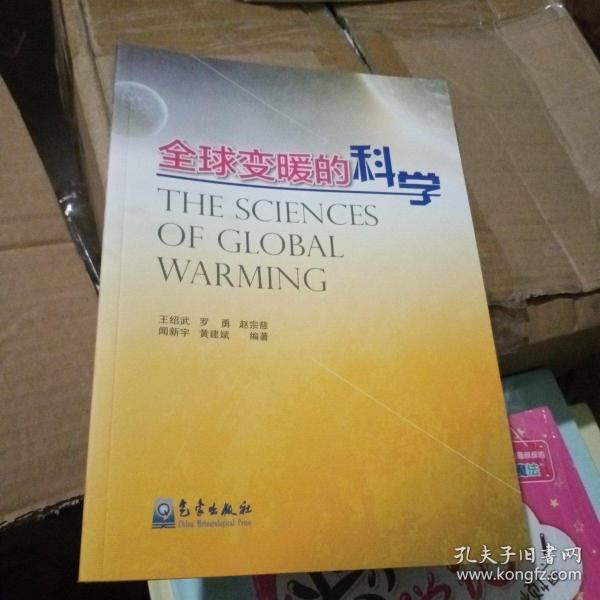 全球变暖的科学