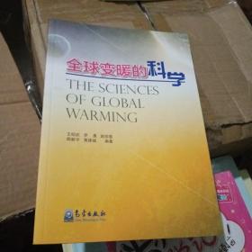 全球变暖的科学