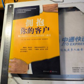 拥抱你的客户：惊人业绩来自量身定做的销售与服务