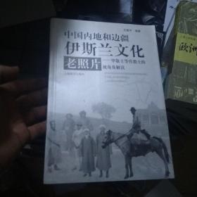 中国内地和边疆伊斯兰文化老照片：毕敬士等传教士的视角及解读