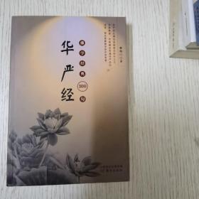 佛学经典100句：华严经