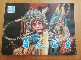 戏剧连环画: 百花公主(1983年版，一版一印)