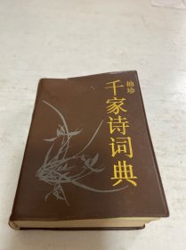 袖珍千家诗词典