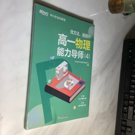 优方法能提升 高一物理能力导师 4