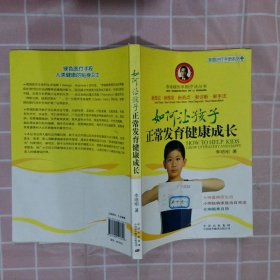 如何让孩子正常发育健康成长李培刚9787500124849