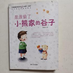 中国新锐作家方阵·当代青少年童话读本--是谁偷了小熊家的谷子