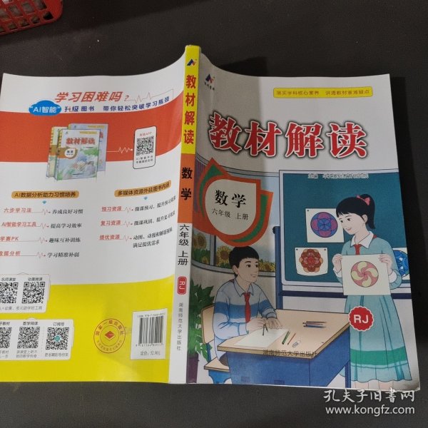 23秋教材解读小学数学六年级上册（人教）