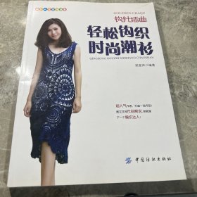 编织人生论坛丛书·钩针插曲：轻松钩织时尚潮衫