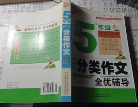 5年纪小学生分类作文全优辅导