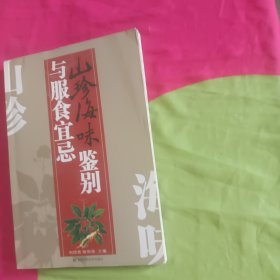 山珍海味鉴别与服食宜忌