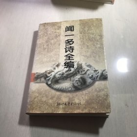 闻一多诗