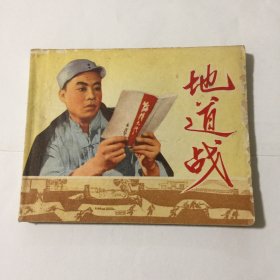 地道战（连环画）