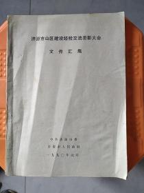 济源市山区建设经验交流表彰大会文件汇集