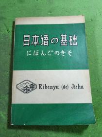 日本语の基础