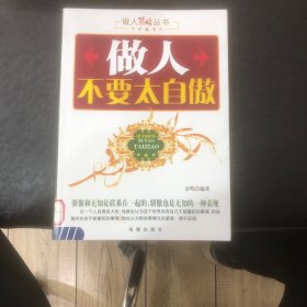 做人不要太自傲