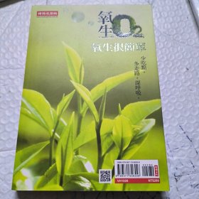 氧生 : 21世纪最有效的防癌新革命