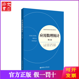 應用數(shù)理統(tǒng)計(第三版)