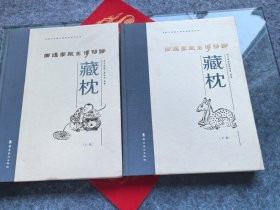 西汉南越王博物馆藏枕（16开精装 全二册）