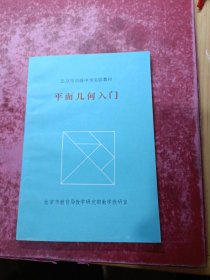 北京市初级中学实验教材平面几何入门