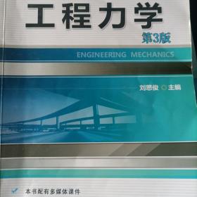 工程力学（第3版，高职高专“十二五”规划教材）