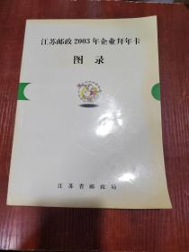 江苏邮政2003年企业拜年卡图录