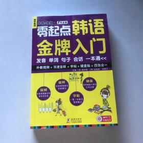 零起点韩语金牌入门：发音、单词、句子、会话一本通