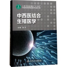 中西医结合生殖医学 9787117248532 连方 主编