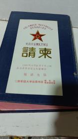 【请柬】中国人民解放军第二野战军军事政治大学进军西南40周年纪念大会暨文艺演出