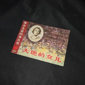大地的女儿连环画