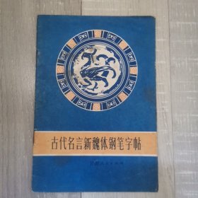 古代名言新魏体钢笔字帖