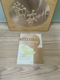 （便捷式）中医基础理论学习记忆手册