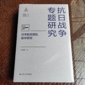 日本航空部队侵华研究（抗日战争专题研究）