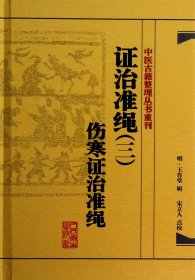 证治准绳(3伤寒证治准绳)(精)/中医古籍整理丛书重刊 9787117182065