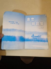 余杰作品精选（中国当代新锐作家精品系列）