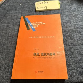 党员、党权与党争：1924—1949年中国国民党的组织形态