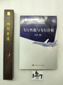 民航特色专业系列教材：飞行性能与飞行计划