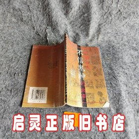 中国古代不信鬼神的故事