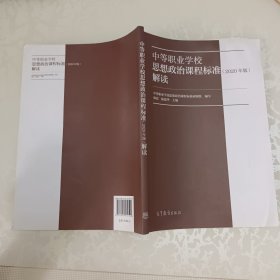 中等职业学校思想政治课程标准解读（2020年版）