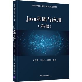 Java基础与应用（第2版）