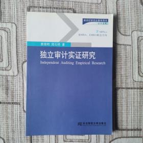 独立审计实证研究