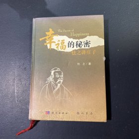 幸福的秘密——怯之讲庄子