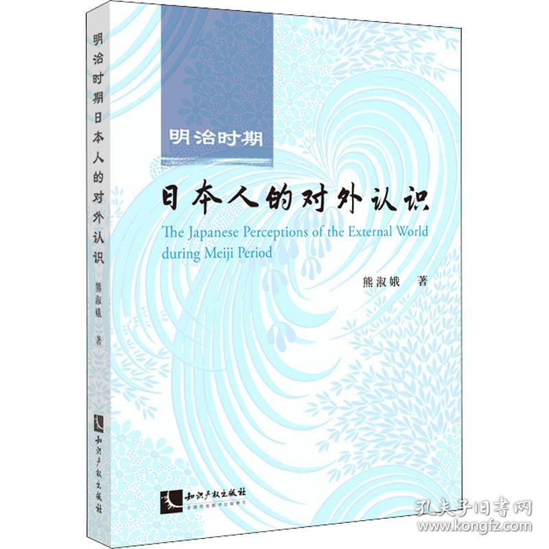 新华正版 明治时期日本人的对外认识 熊淑娥 9787513077637 知识产权出版社