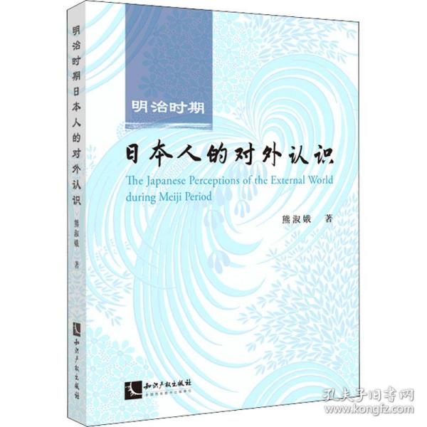 新华正版 明治时期日本人的对外认识 熊淑娥 9787513077637 知识产权出版社