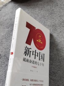 新中国：砥砺奋进的七十年（手绘插图本）