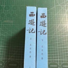 中国古典文学丛书：西游记（全二册）