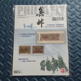 集邮杂志2023年第6期 总第674期