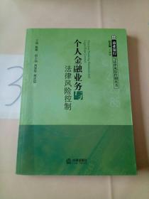 个人金融业务与法律风险控制——商业银行与法律风险控制丛书。