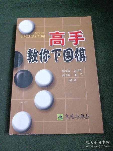 高手教你下围棋