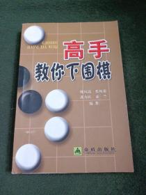 高手教你下围棋